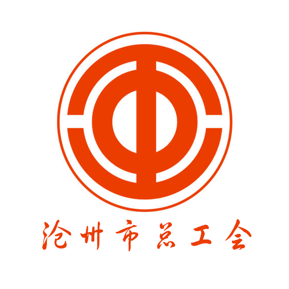 滄州市總工會(huì)